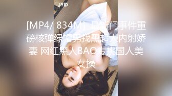 [MP4/ 834M]  最新门事件重磅核弹绿帽男找黑超人内射娇妻 网红黑人BAO专挑国人美女操