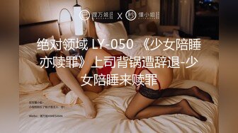 绝对领域 LY-050 《少女陪睡亦赎罪》上司背锅遭辞退-少女陪睡来赎罪