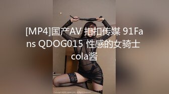 [MP4]国产AV 扣扣传媒 91Fans QDOG015 性感的女骑士 cola酱