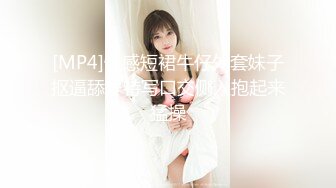 [MP4]性感短裙牛仔外套妹子抠逼舔弄特写口交侧入抱起来猛操