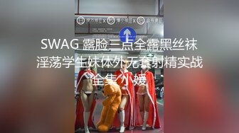 SWAG 露脸三点全露黑丝袜淫荡学生妹体外无套射精实战全集 小媛