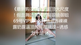 《最新购买精品》超顶大尺度！假面舞团美乳肥臀眼镜御姐69号VIP版~各种情趣赤裸裸露奶露逼顶胯摇摆挑逗~诱惑力十足 (8)