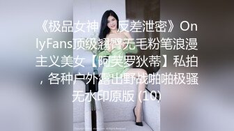 《极品女神☀️反差泄密》OnlyFans顶级翘臀无毛粉笔浪漫主义美女【阿芙罗狄蒂】私拍，各种户外露出野战啪啪极骚无水印原版 (10)