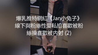 爆乳推特網紅《Jan小兔子》線下與粉絲性愛私拍喜歡被粉絲操喜歡被内射 (2)