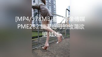 [MP4/378MB]蜜桃影像傳媒 PME282 饑渴嶽母的放蕩欲望 娃娃