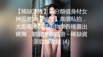 【稀缺頂推】滿分顏值身材女神反差婊【瑜寶】高價私拍，大街電影院超市物業各種露出裸舞，關鍵還敢露臉～稀缺資源勁爆收藏 (4)