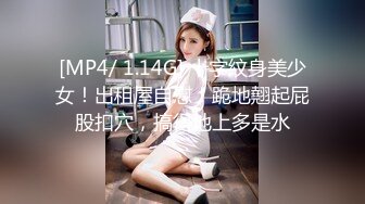 [MP4/ 1.14G] 十字紋身美少女！出租屋自慰！跪地翹起屁股扣穴，搞得地上多是水