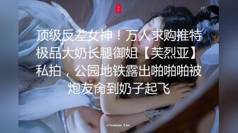 顶级反差女神！万人求购推特极品大奶长腿御姐【芙烈亚】私拍，公园地铁露出啪啪啪被炮友肏到奶子起飞