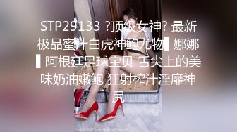 STP29133 ?顶级女神? 最新极品蜜汁白虎神鲍尤物▌娜娜▌阿根廷足球宝贝 舌尖上的美味奶油嫩鲍 狂射榨汁淫靡神尻