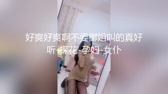 好爽好爽啊不要御姐叫的真好听-探花-孕妇-女仆