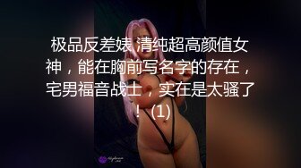 极品反差婊 清纯超高颜值女神，能在胸前写名字的存在，宅男福音战士，实在是太骚了！ (1)