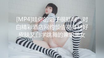 [MP4]哇你的奶子很挺啊”对白精彩酒店网约颜值高身材好皮肤又白学跳舞的兼职美女