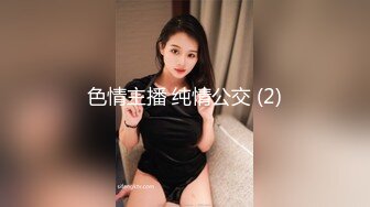 色情主播 纯情公交 (2)