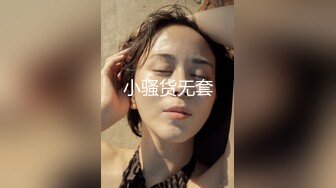 小骚货无套