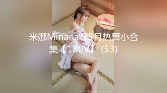 米娜Minana呀5月热舞小合集【180V】 (53)