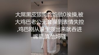 大屌黑皮狼狗约炮做0挨操,被大鸡巴老公无套操到表情失控,鸡巴刚从逼里拨出来就吞进嘴里,真他妈骚