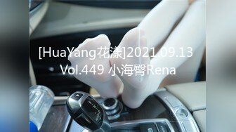 [HuaYang花漾]2021.09.13 Vol.449 小海臀Rena