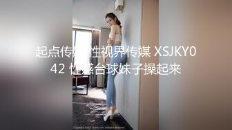 起点传媒 性视界传媒 XSJKY042 性感台球妹子操起来