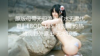 原版母帶无码流出『水无濑优夏』EBOD-185 特別編 灼热情痴野外露出 无水印版