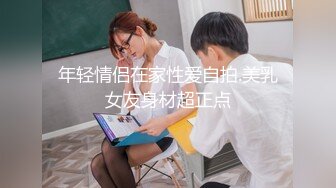 年轻情侣在家性爱自拍.美乳女友身材超正点