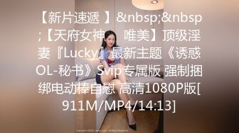 【新片速遞 】&nbsp;&nbsp;【天府女神❤️唯美】顶级淫妻『Lucky』最新主题《诱惑OL-秘书》Svip专属版 强制捆绑电动棒自慰 高清1080P版[911M/MP4/14:13]