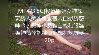 [MP4/3.8G]極品禦姐女神揉玩誘人美乳跳蛋塞穴自慰誘惑呻吟／舞神小恩雅白絲和服嫵媚神情淫語挑逗幻想打炮等 720p