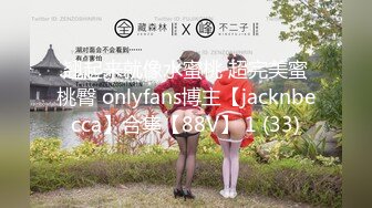 翘起来就像水蜜桃 超完美蜜桃臀 onlyfans博主【jacknbecca】合集【88V】 1 (33)