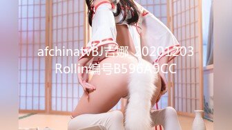 afchinatvBJ吉娜_20201203Rollin编号B596A9CC