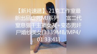 【新片速遞】 21克工作室最新出品虐死MJ系列❤️富二代窒息强干主播女友+变态男奸尸婚纱美女[3339MB/MP4/01:33:41]