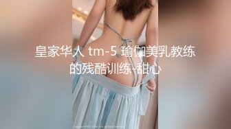 皇家华人 tm-5 瑜伽美乳教练的残酷训练-甜心