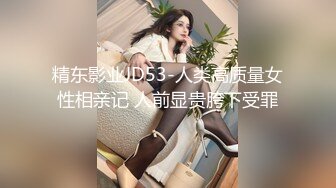 精东影业JD53-人类高质量女性相亲记 人前显贵胯下受罪