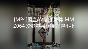 [MP4]國產AV 貓爪影像 MMZ064 冷豔赤裸女特工 尋小小