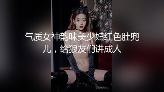 气质女神韵味美少妇红色肚兜儿，给狼友们讲成人