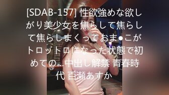 [SDAB-157] 性欲強めな欲しがり美少女を焦らして焦らして焦らしまくっておま●こがトロットロになった状態で初めての…中出し解禁 青春時代 百瀬あすか