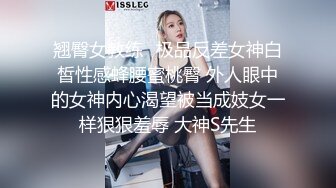 翘臀女教练✅极品反差女神白皙性感蜂腰蜜桃臀 外人眼中的女神内心渴望被当成妓女一样狠狠羞辱 大神S先生