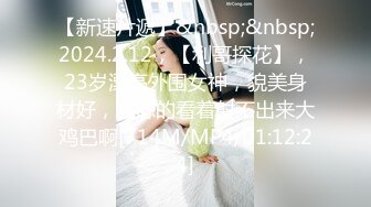 【新速片遞】&nbsp;&nbsp;2024.2.12，【利哥探花】，23岁漂亮外围女神，貌美身材好，幽怨的看着射不出来大鸡巴啊[714M/MP4/01:12:24]