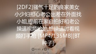 [2DF2]骚气十足的良家美女小少妇担心老公出差在外面找小姐,提前在家自拍好和老公操逼视频给他,想操逼时看视频打手枪 [MP4/135MB][BT种子]