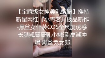 【宝藏级女神美乳嫩鲍】推特新星网红『小青茗』极品新作-黑丝女仆装COS全尺度诱惑 长腿翘臀豪乳小嫩逼 高潮冲爆 黑丝兔女郎