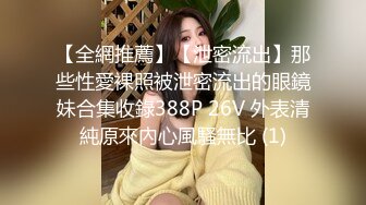 【全網推薦】【泄密流出】那些性愛裸照被泄密流出的眼鏡妹合集收錄388P 26V 外表清純原來內心風騷無比 (1)