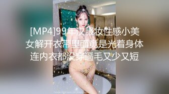 [MP4]99年汉服妆性感小美女解开衣带里面竟是光着身体连内衣都没穿逼毛又少又短