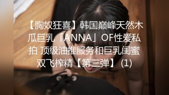 【胸奴狂喜】韩国巅峰天然木瓜巨乳「ANNA」OF性爱私拍 顶级油推服务和巨乳闺蜜双飞榨精【第三弹】 (1)