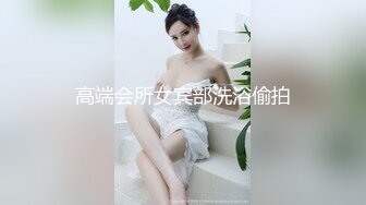 高端会所女宾部洗浴偷拍