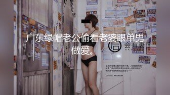 广东绿帽老公偷看老婆跟单男做爱。