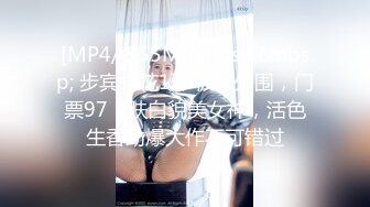 [MP4/ 555M]&nbsp;&nbsp; 步宾寻花175极品外围，门票97，肤白貌美女神，活色生香劲爆大作不可错过