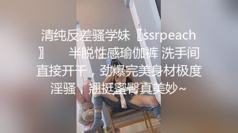 清纯反差骚学妹〖ssrpeach〗❤️半脱性感瑜伽裤 洗手间直接开干，劲爆完美身材极度淫骚，翘挺蜜臀真美妙~