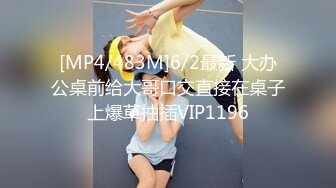 [MP4/483M]6/2最新 大办公桌前给大哥口交直接在桌子上爆草抽插VIP1196