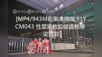 [MP4/943MB]果凍傳媒 91YCM043 性愛家教的破處教學 梁芸菲