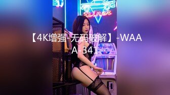 【4K增强-无码破解】-WAAA-341