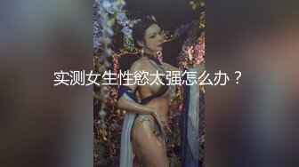 实测女生性慾太强怎么办？