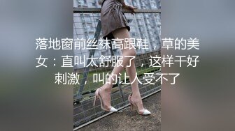 落地窗前丝袜高跟鞋，草的美女：直叫太舒服了，这样干好刺激，叫的让人受不了